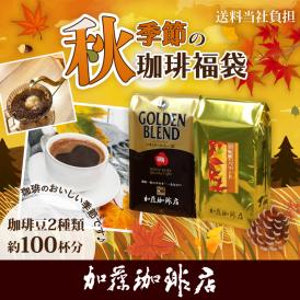 季節の珈琲福袋(秋・G500)/珈琲豆