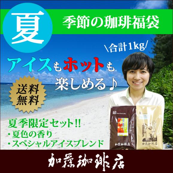 季節の珈琲福袋(夏・アイス)/珈琲豆01