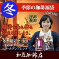 季節の珈琲福袋(冬・G500)/珈琲豆