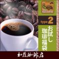 (200gVer)タイプ2(R)スペシャルティ珈琲お試し福袋（Qブラ・ロイヤル・ドンデゥル/各200ｇ）/珈琲豆