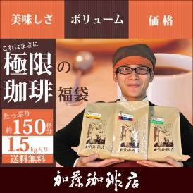 極限の珈琲福袋(Z)(Qエル・Qラオ・Qコロ/各500)/珈琲豆
