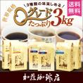 Qグレード3種たっぷり3kg (Qコロ×2・Qラオ×2・Qタン×2/各500g)