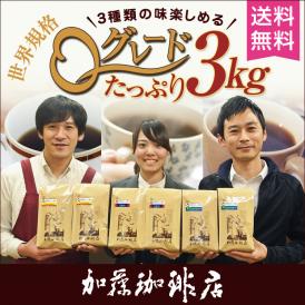 Qグレード3種たっぷり3kg (Qコロ×2・Qラオ×2・Qタン×2/各500g)