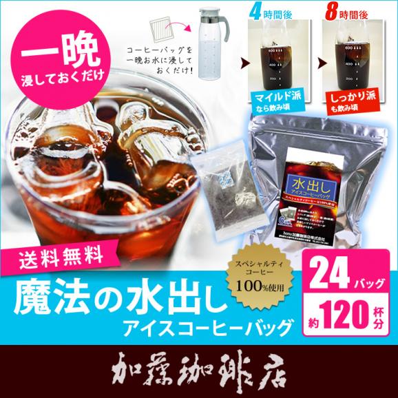 【お得用24バッグ入】魔法の水出しアイスコーヒーバッグ01