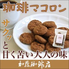 珈琲マコロン（プレーン）/グルメコーヒー豆専門加藤珈琲店