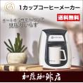 1カップコーヒーメーカー/cores(コレス)/グルメコーヒー豆専門加藤珈琲店