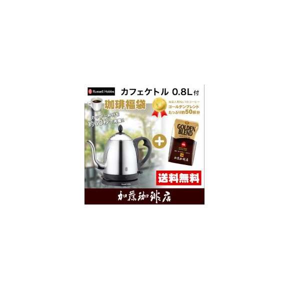 カフェケトル 0.8L 7408JP付福袋(G500)/ラッセルホブス/ケトル/珈琲豆01