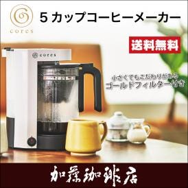 5カップコーヒーメーカー/cores(コレス)/グルメコーヒー豆専門加藤珈琲店