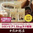 世界規格Qグレード珈琲コロンビア1.5kg入り福袋(Qコロ×3）/珈琲豆