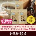 世界規格Qグレード珈琲タンザニア・キリマンジャロ1.5kg入り福袋(Qタンザニア×3）/珈琲豆