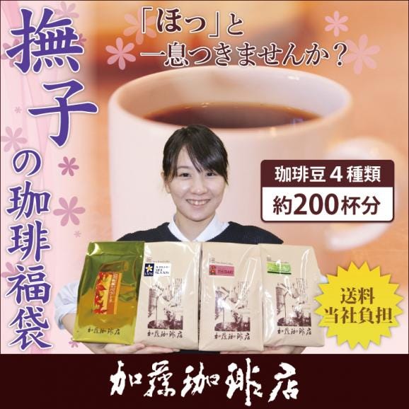 撫子の珈琲福袋(秋・ロイヤル・TSUBAKI・パレス)/珈琲豆01