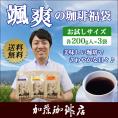 (200gVer)颯爽の珈琲福袋(Qホン・Qコロ・ラス/各200g)/珈琲豆