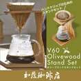 ［お取り寄せ商品］V60オリーブウッドスタンドセット/ハリオ（HARIO）ドリップセット/グルメコーヒー豆専門加藤珈琲店