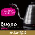 V60細口パワーケトル・ヴォーノ（電気ケトル）/ハリオ（HARIO）/グルメコーヒー豆専門加藤珈琲店