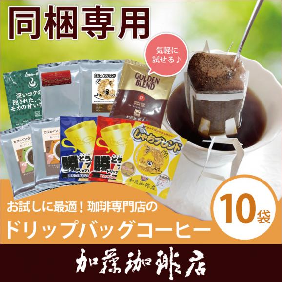 ドリップコーヒー コーヒー 10袋 (同梱専用) ドリップバッグコーヒー 珈琲 加藤珈琲01