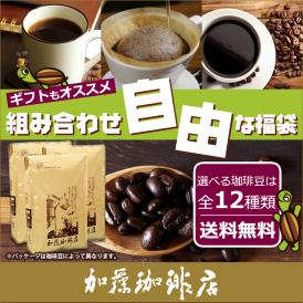 コーヒー豆 コーヒー 1.5kg 福袋 組み合わせ自由な福袋(各500g) 珈琲豆 ギフト 送料無料 加藤珈琲/珈琲豆　コーヒー