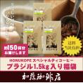 HONUKOPEスペシャルティ珈琲ブラジル1.5kg入り福袋(Kブラ×3)/珈琲豆