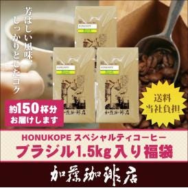 HONUKOPEスペシャルティ珈琲ブラジル1.5kg入り福袋(Kブラ×3）/珈琲豆