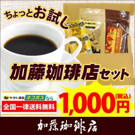 加藤珈琲店お手軽お試しセット　ネコポス(G100g・秋100g・鯱DB2) /珈琲豆