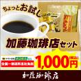 加藤珈琲店お手軽お試しセット ネコポス(G100g・秋100g・鯱DB2) /珈琲豆