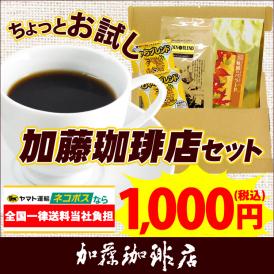 加藤珈琲店お手軽お試しセット　ネコポス(G100g・秋100g・鯱DB2) /珈琲豆