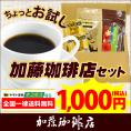 加藤珈琲店お手軽お試しセット　ネコポス(G100g・夏100g・鯱DB2) /珈琲豆