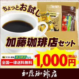 加藤珈琲店お手軽お試しセット　ネコポス(G100g・夏100g・鯱DB2) /珈琲豆