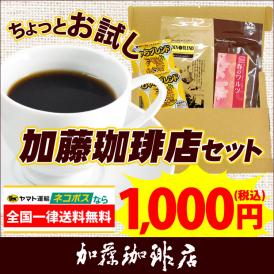 加藤珈琲店お手軽お試しセット　ネコポス(G100g・春100g・鯱DB2) /珈琲豆