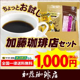 加藤珈琲店お手軽お試しセット　ネコポス(G100g・冬100g・鯱DB2) /珈琲豆
