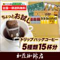 ◎ドリップコーヒー コーヒー お試し 5種類 各3杯合計15杯分入 ちょっとお試しドリップバッグコーヒー ネコポス 珈琲 送料無料 個包装 加藤珈琲