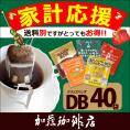 ◎ドリップコーヒー コーヒー 40袋セット 家計応援珈琲福袋(DB)(G8・甘い8・深8・グァテ8・鯱8 各8袋)加藤珈琲