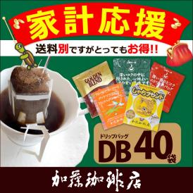 ◎ドリップコーヒー コーヒー 40袋セット 家計応援珈琲福袋(DB)(G8・甘い8・深8・グァテ8・鯱8 各8袋)加藤珈琲