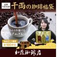 千両の珈琲福袋(ミスト・金・ブルDB5)/珈琲豆