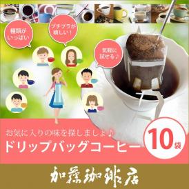 ドリップバッグコーヒー10袋/ドリップコーヒー