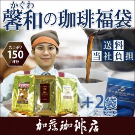 馨和の珈琲福袋(ブルDB2・鯱・白鯱・金)/珈琲豆