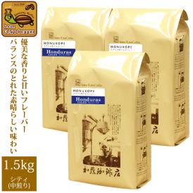 HONUKOPEスペシャルティ珈琲ホンジュラス1.5kg入り福袋(Kホン×3）/珈琲豆