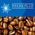 クリスタルブレンド(300g)/珈琲豆