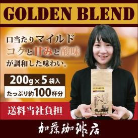 (200gVer)ゴールデンブレンド5袋入珈琲福袋[G200×5]/珈琲豆