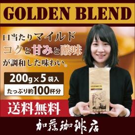 (200gVer)ゴールデンブレンド5袋入珈琲福袋[G200×5]/珈琲豆