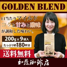 (200gVer)ゴールデンブレンド9袋入珈琲福袋[G200×9]/珈琲豆