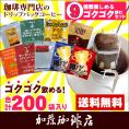 ◎ドリップコーヒー コーヒー 200袋セット 9種類 ゴクゴクセット(青10・赤10・甘い20・鯱40・G20・honuマンデ10・ヨーロ10・深40・グァテ40)