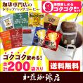 ◎ドリップコーヒー コーヒー 200袋セット 9種類 ゴクゴクセット(青10・赤10・甘い20・鯱40・G20・白鯱10・ヨーロ10・深40・グァテ40)