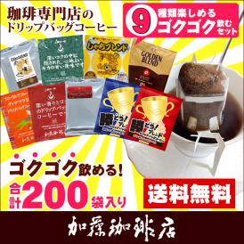 ◎ドリップコーヒー コーヒー 200袋セット 9種類 ゴクゴクセット(青10・赤10・甘い20・鯱40・G20・白鯱10・ヨーロ10・深40・グァテ40)