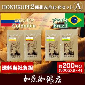 HONUKOPE2種組み合わせセットA(Kコロ×2・Kブラ×2)/珈琲豆