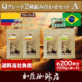 Qグレード2種組み合わせセットA(フルQコロ×2・Qブラ×2)/珈琲豆