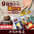 ドリップコーヒー コーヒー 100袋入りセット 9種類から選べるアソート福袋 珈琲 ドリップコーヒー コーヒー 珈琲 加藤珈琲