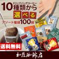 ドリップコーヒー コーヒー 100袋入りセット 10種類から選べるアソート福袋 珈琲 ドリップコーヒー コーヒー 珈琲 加藤珈琲