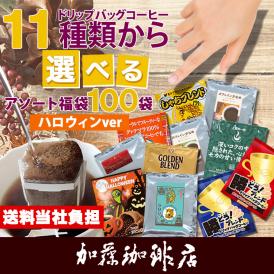 【ハロウィンver】100袋入りセット 11種類から選べるアソート福袋 珈琲 ドリップコーヒー コーヒー 珈琲 加藤珈琲