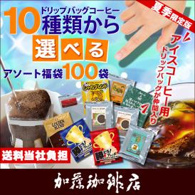 ドリップコーヒー コーヒー 100袋入りセット 10種類から選べるアソート福袋 珈琲 ドリップコーヒー コーヒー 珈琲 加藤珈琲