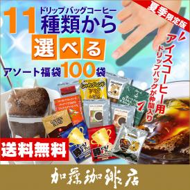 ドリップコーヒー コーヒー 100袋入りセット 11種類から選べるアソート福袋 珈琲 ドリップコーヒー コーヒー 珈琲 加藤珈琲